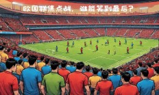 爱游戏-欧国联比赛局势扑朔迷离，胜负难料的简单介绍
