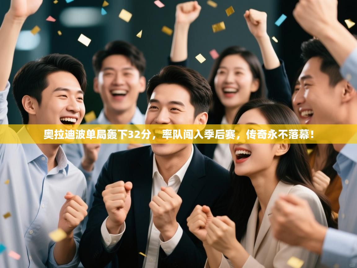 奥拉迪波单局轰下32分,率队闯入季后赛,传奇永不落幕! 第1张