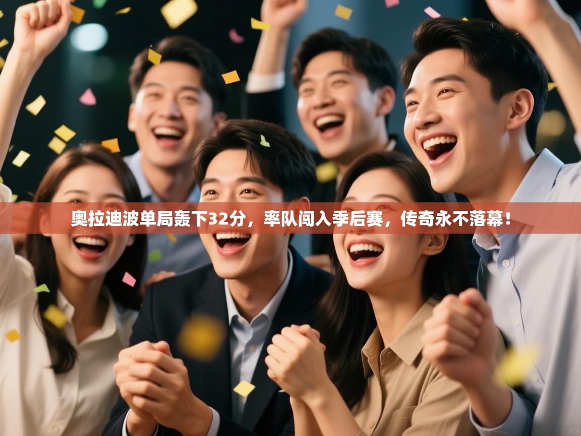 奥拉迪波单局轰下32分,率队闯入季后赛,传奇永不落幕! 第2张