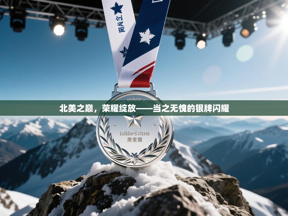 北美之巅,荣耀绽放——当之无愧的银牌闪耀 第1张
