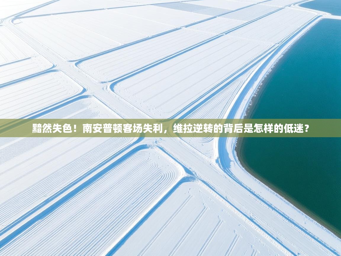 黯然失色!南安普顿客场失利,维拉逆转的背后是怎样的低迷? 第2张