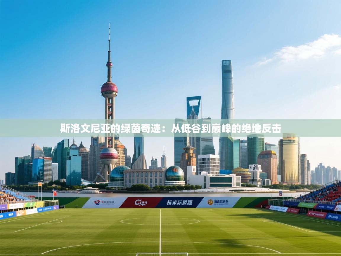 斯洛文尼亚的绿茵奇迹：从低谷到巅峰的绝地反击  第2张