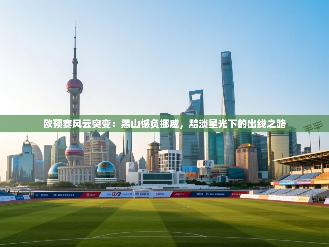 欧预赛风云突变：黑山憾负挪威，黯淡星光下的出线之路