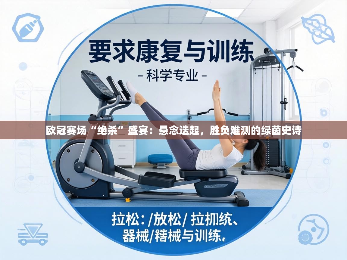 欧冠赛场“绝杀”盛宴：悬念迭起，胜负难测的绿茵史诗