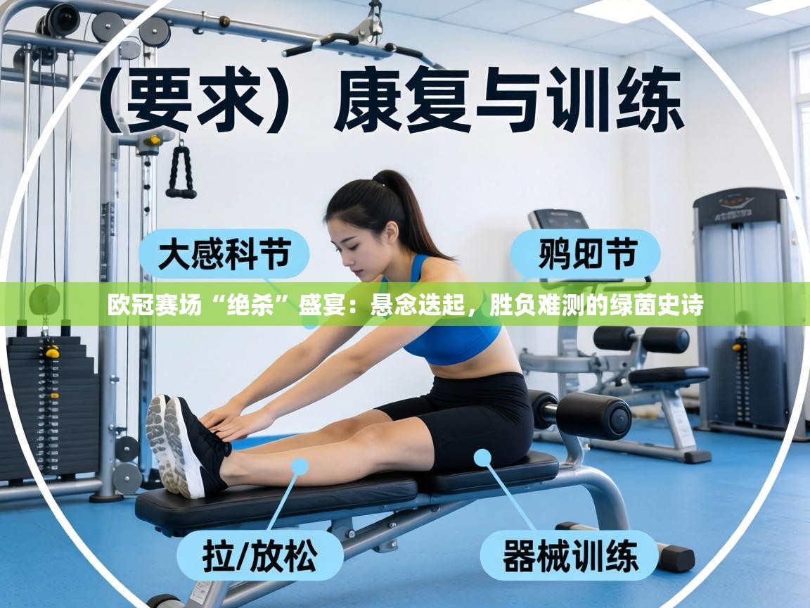 欧冠赛场“绝杀”盛宴:悬念迭起,胜负难测的绿茵史诗 第2张