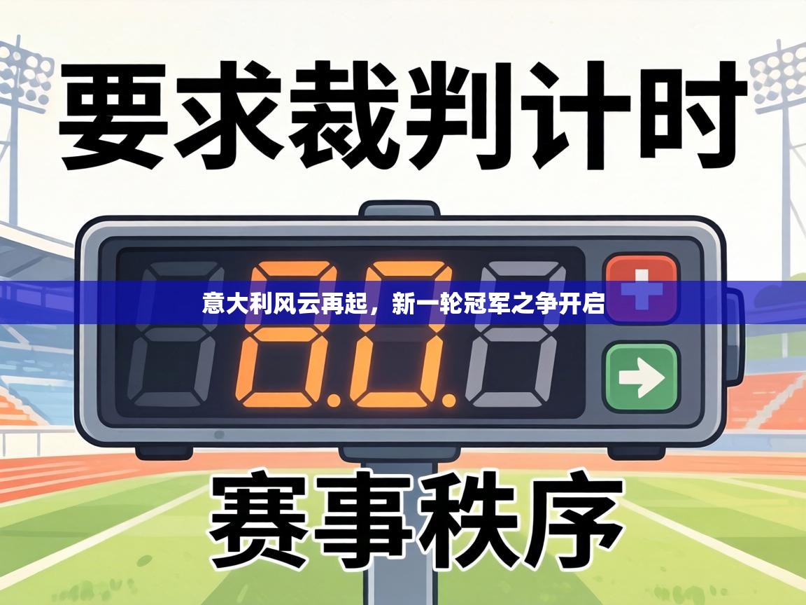 意大利风云再起，新一轮冠军之争开启