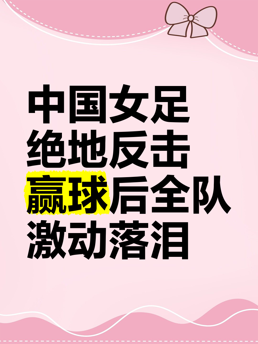 包含团结协作，中国女足踏上胜利之路的词条