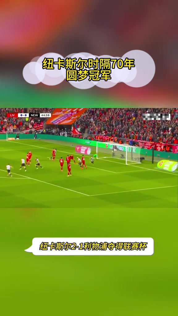 纽卡斯尔重振旗鼓，打破输球魔咒的简单介绍