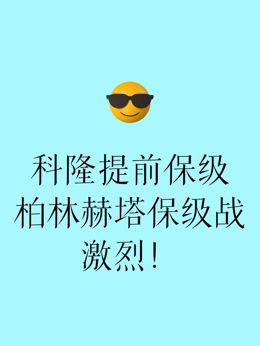 科隆客场挑战柏林赫塔，看谁能笑到最后的简单介绍