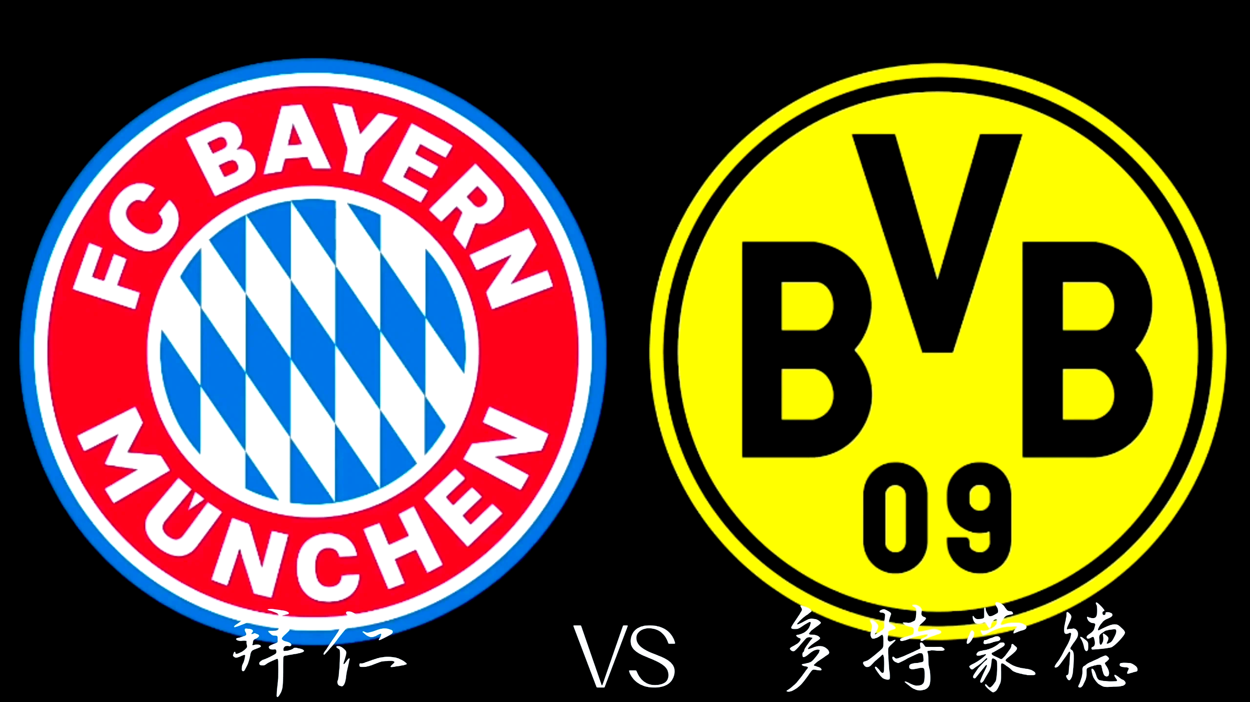 巴塞罗那对阵多特蒙德，谁能笑到最后？的简单介绍